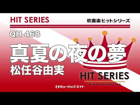《吹奏楽ヒット曲》真夏の夜の夢（お客様の演奏）