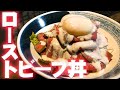 ローストビーフ丼 はタレ(ソース)が重要！！美味しくなるレシピを公開！！