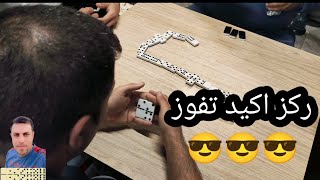 دومنة عمار الساهر ركز بالكيم اكيد تفوزDomino