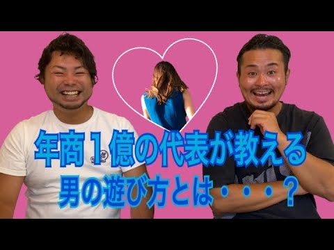 【男の遊び方】年商１億の代表が教える男の遊び方とは・・・？