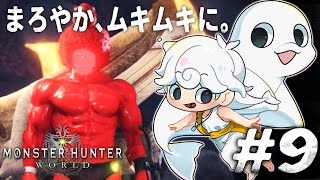 【Monster Hunter: World】念願のマッチョ→スーパーマムタロトTime。【白・まろやか】