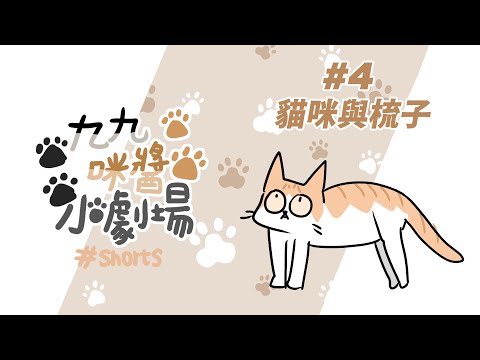 口嫌體正直的九九｜九九咪醬小劇場#4-梳子與貓咪#shorts