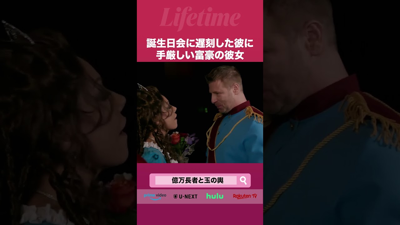 誕生日会に遅刻した彼に手厳しい富豪の彼女
