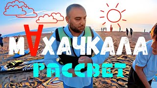 МАХАЧКАЛА: Встретили рассвет на досках | Городской пляж в 04:00 утра