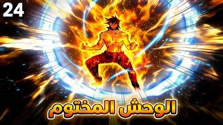 عالق في مستودع أثناء نهاية العالم 🏚️🕒 مواجهة الوحوش 🐉💥 والبحث عن النجاة 🛡️🌍 الحلقة 24