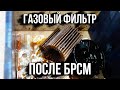 Замена газового фильтра после БРСМ. Asker