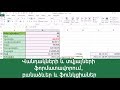 MS Excel - Բազային գիտելիքներ, դաս 3: Վանդակների և տվյալների ֆորմատավորում, բանաձևեր և ֆունկցիաներ