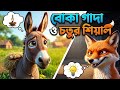​শিয়ালের কুবুদ্ধি ও বোকা গাধার বিপদ! 🦊🔥 | বোকা গাদা ও চতুর শিয়াল | 3D Animation Story। Picchi tv।