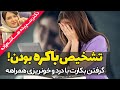 تشخیص باکره بودن دخترها چگونه است 