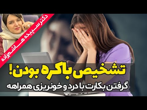 تصویری: باکره چیست؟