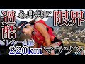 【日本人初】心身共に限界220kmピレネー山脈を1週間走り続けるマラソン 入賞！