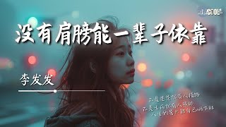 李发发 - 没有肩膀能一辈子依靠「不是跌倒了就有人扶 人生的苦只能自己咽下肚」亲爱的没有肩膀能借你一辈子依靠【动态歌词 Lyrics】