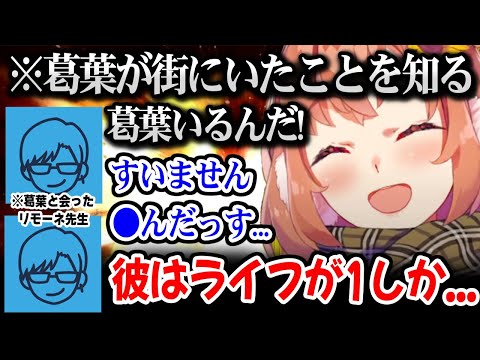 【MADTOWN】葛葉が街にいた事をリモーネ先生から知るひまちゃんｗ【本間ひまわり にじさんじ 】