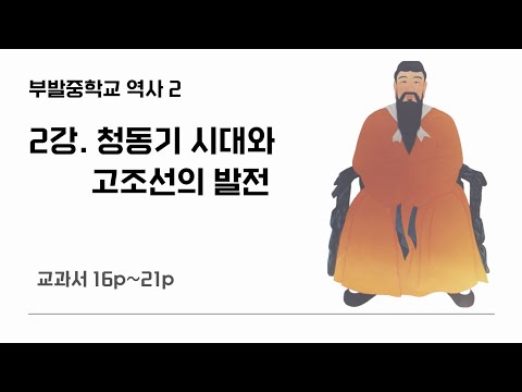 3학년 1학기 2강 청동기 시대와 고조선의 발전(16p~21p)