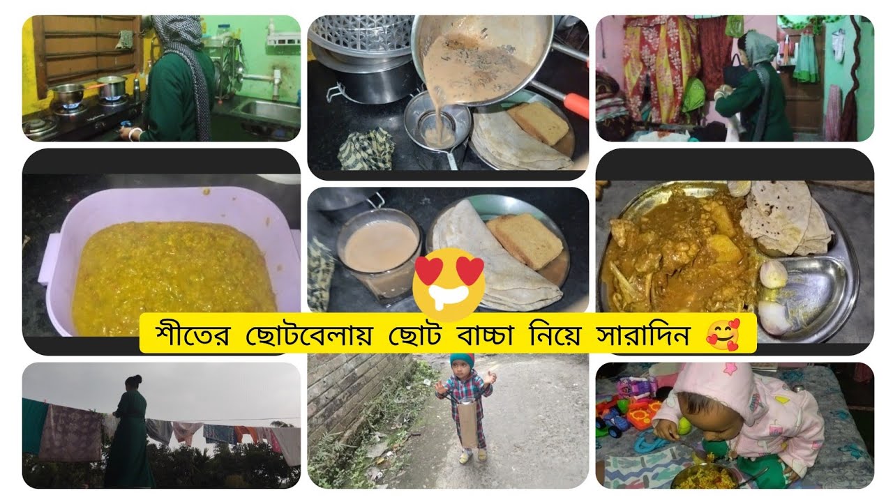 শীতের ছোট্টবেলায় সোনা পাপাকে নিয়ে সারা দিনের কাজকর্ম কিভাবে করি 🥰🥰❤️❤️