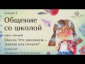 ОБЩЕНИЕ РОДИТЕЛЯ СО ШКОЛОЙ | фрагмент лекции Людмилы Петрановской