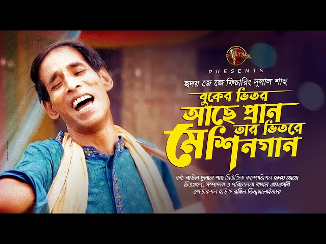 বুকের ভেতর আছে প্রাণ | Buker Vetor Ache Pran | তার ভেতরে মেশিনগান | Baul Dulal | Ridoy Jj class=