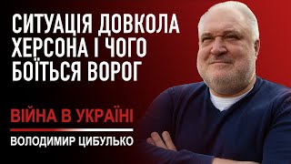 Володимир Цибулько: чого більше боїться ворог, втратити Херсон чи прорив ЗСУ в Луганськ та Донецьк?