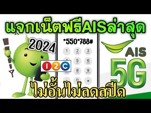 แจกเน็ตฟรีAIS 2024 ตัวใหม่ !! ล่าสุดใช้ได้จริง ไม่อั้น ไม่ลดสปีด เน็ตฟรีวันทูคอลล่าสุด