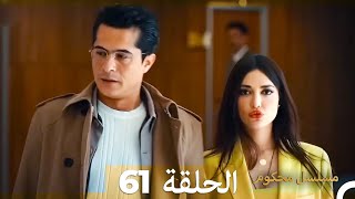 Mosalsal Mahkum - مسلسل محكوم الحلقة 61 (Arabic Dubbed)
