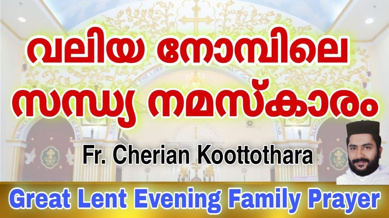 വലിയ നോമ്പിലെ കുടുംബ നമസ്കാരം സന്ധ്യ || Great Lent Evening Family Prayer | Fr. Cherian Koottothara