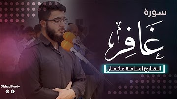 تلاوة إبداعية للقارئ اسامة عثمان | سورة غافر تلاوة رمضانية