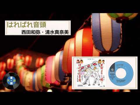 音頭 はればれ音頭 西田和弥 清水真奈美