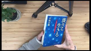 淡々と生きる-読んでいたら泣きました