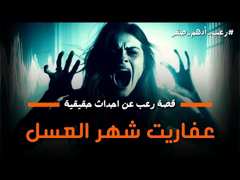 قصة عفاريت شهر العسل قصة رعب عن احداث حقيقية حدثت بالفعل رعب حواديت نص الليل ادهم صقر