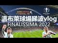 [睇波vlog⚽] Finalissima 2022 @ 英國睇波必去嘅溫布萊球場 Wembley Stadium | 現場親眼睇美斯踢波, 真係勁過係電視睇好多🤣