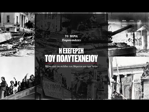 Η Εξέγερση του Πολυτεχνείου μέσα από τις σελίδες του «ΒΗΜΑΤΟΣ» και των «ΝΕΩΝ»