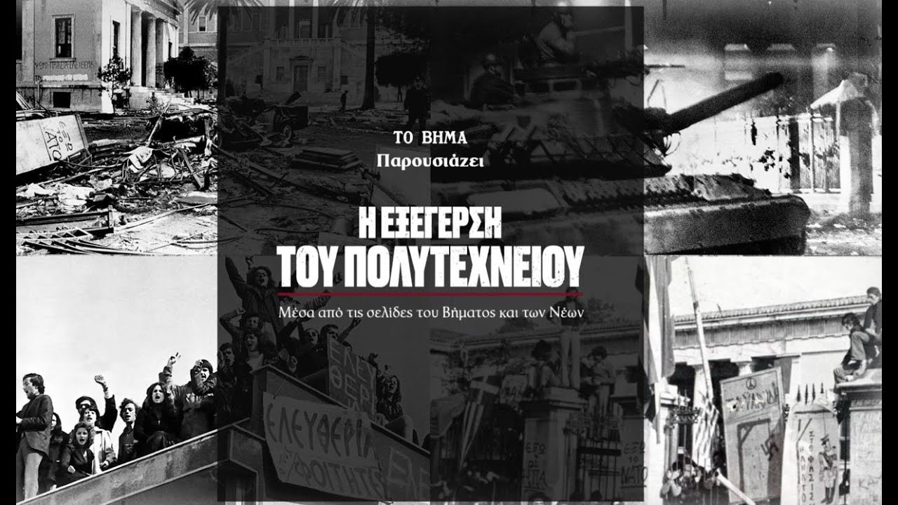 Η Εξέγερση του Πολυτεχνείου μέσα από τις σελίδες του «ΒΗΜΑΤΟΣ» και των «ΝΕΩΝ»