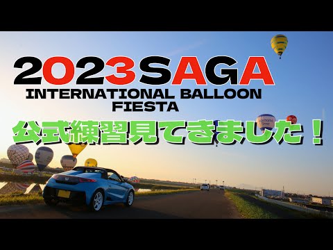 2023佐賀インターナショナルバルーンフェスタ公式練習見てきました！朝陽をバックに沢山のバルーンは絶景です！！