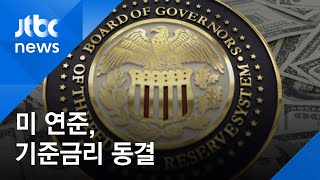 미 연준, 기준금리 두 차례 연속 동결…당분간 이어질 듯 / JTBC 아침&