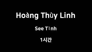 Hoàng Thùy Linh  See Tình 1시간 1hour