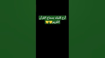 #لايك #قرآن #اكسبلور #قران_كريم #اللهم_صل_وسلم_على_نبينا_محمد #ياسر_الدوسري #سورة_المؤمنون#ارح_قلبك