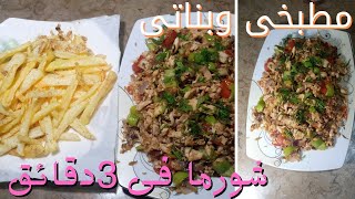 طريقه عمل الشورما فى 3 دقائق