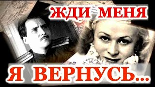 Жди меня и я вернусь