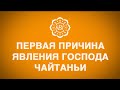 Первая  причина явления Господа Чайтаньи