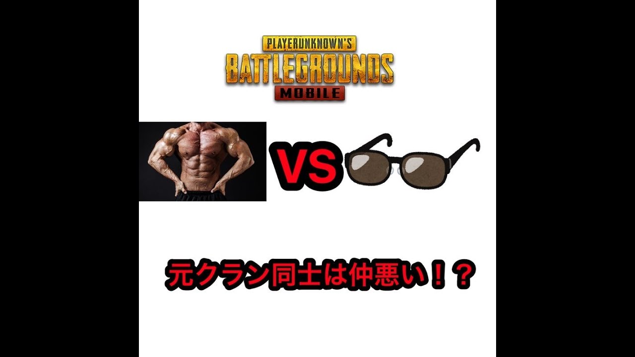 Pubg Mobile 脱退した元クランメンバーとリーダーをかち合わせてみたw 仲悪い 修復屋ヘナゴダ動きます Youtube