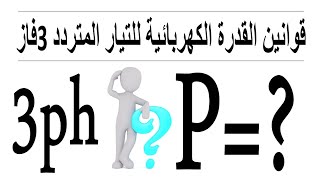 قانون القدرة الكهربائية 3 فاز - 3ph