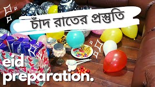 চাঁদ রাতের প্রস্তুতি | Eid Preparation | Chand Raat | SA Vlogs UK