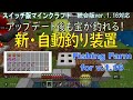 [最も好ましい] マイクラ 自動釣り機 switch統合版 425383-マイクラ 自動釣り機 switch統合版