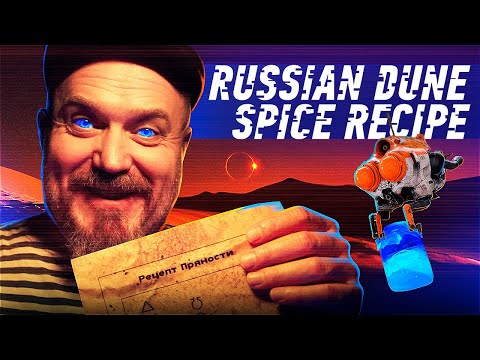RUSSIAN DUNE. SPICE RECIPE // РУССКАЯ ДЮНА. РЕЦЕПТ ПРЯНОСТИ