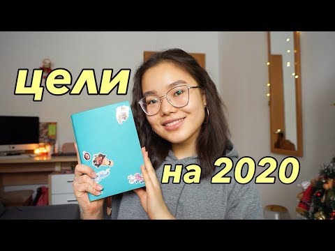 Мои Цели на 2020