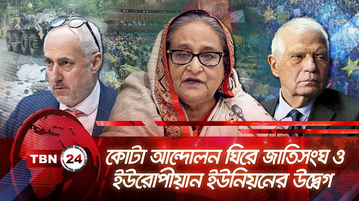 কোটা আন্দোলন ঘিরে জাতিসংঘ ও ইউরোপীয়ান ইউনিয়নের উদ্বেগ | TBN24 NEWS | Quota | UN Reacts