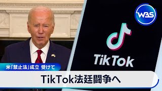 TikTok法廷闘争へ　米「禁止法」成立 受けて【WBS】（2024年4月25日）