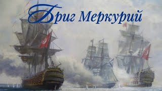 Стихотворение "Бриг Меркурий" Автор: Дмитрий Ясенецкий. Читает автор.
