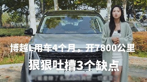 吉利博越L，開4個月行駛7800公里，車主只想狠狠吐槽3個缺點 - 天天要聞