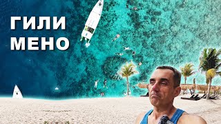 Гили Мено. Самый маленький и тихий.